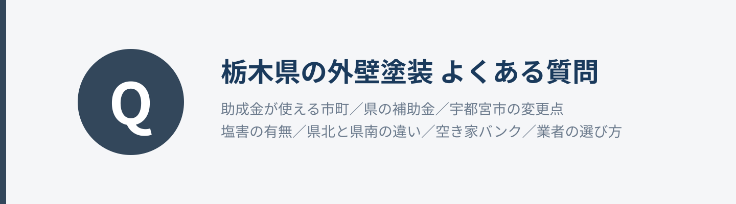 栃木県の外壁塗装に関するよくある質問